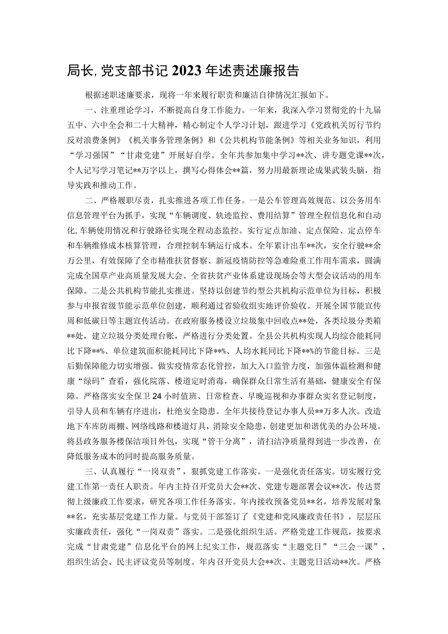 局长、党支部书记2022年述责述廉报告.docx_第1页