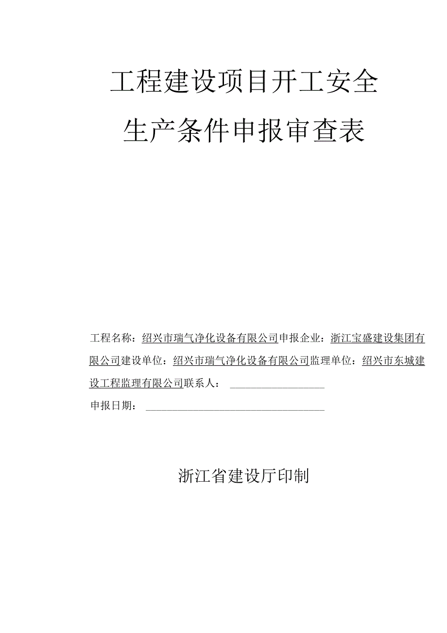 工程建设项目开工安全生产条件申报审查表.docx_第1页