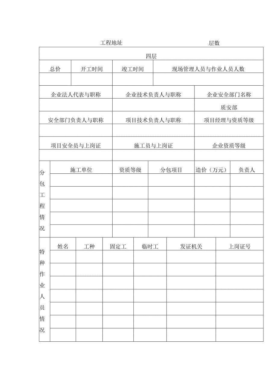 工程建设项目开工安全生产条件申报审查表.docx_第2页