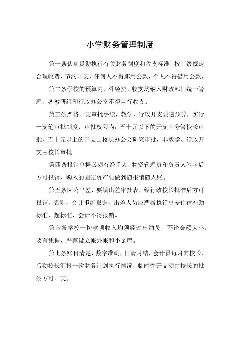 小学财务管理制度范文合集三篇.docx_第1页