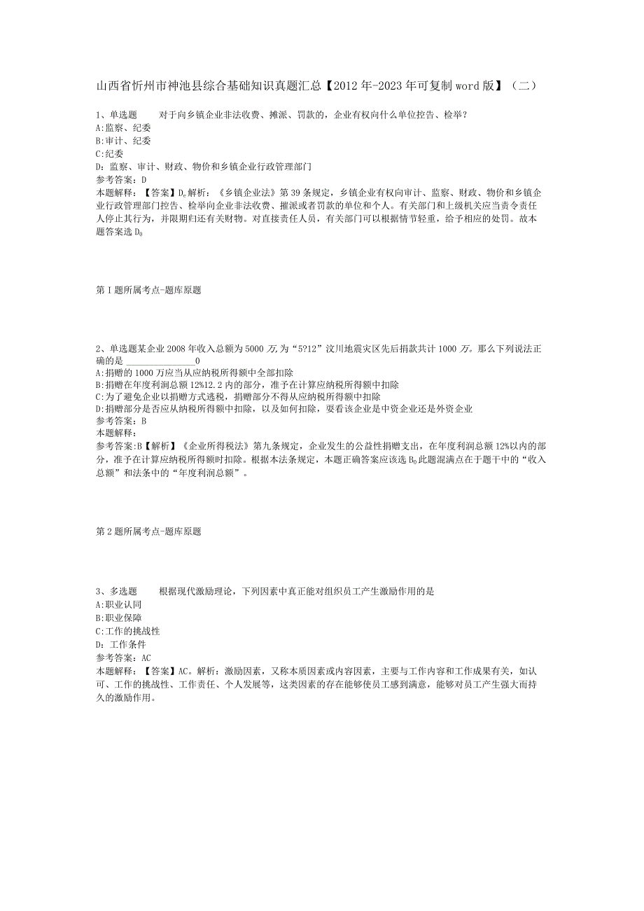 山西省忻州市神池县综合基础知识真题汇总【2012年-2022年可复制word版】(二).docx_第1页