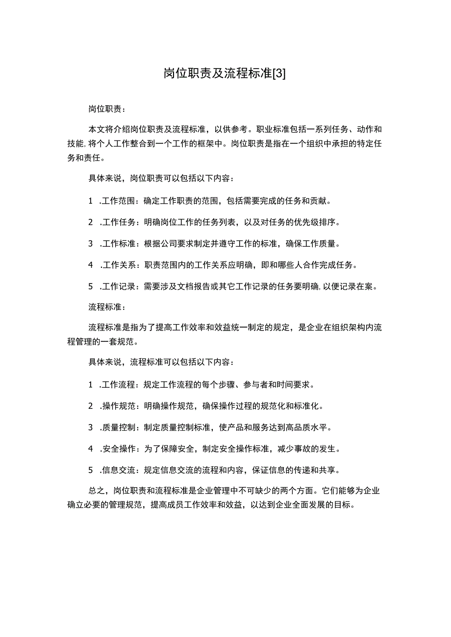 岗位职责及流程标准[3].docx_第1页