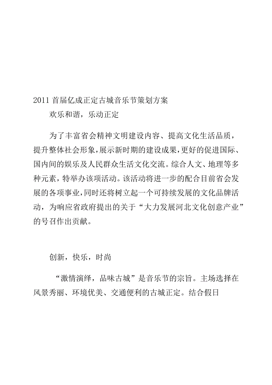 工作文档正定古城音乐节方案.docx_第1页