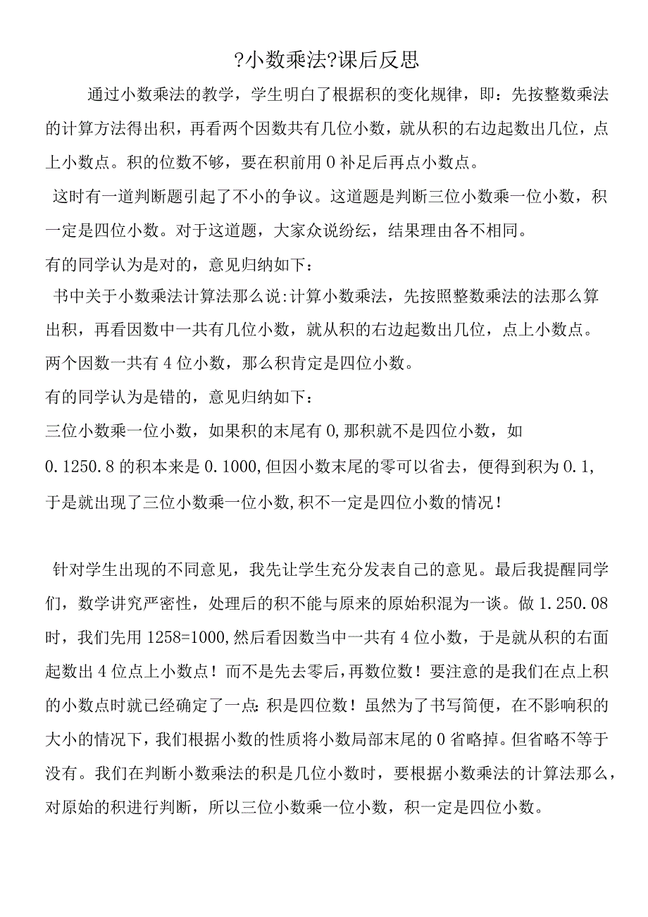 小数乘法课后反思.docx_第1页