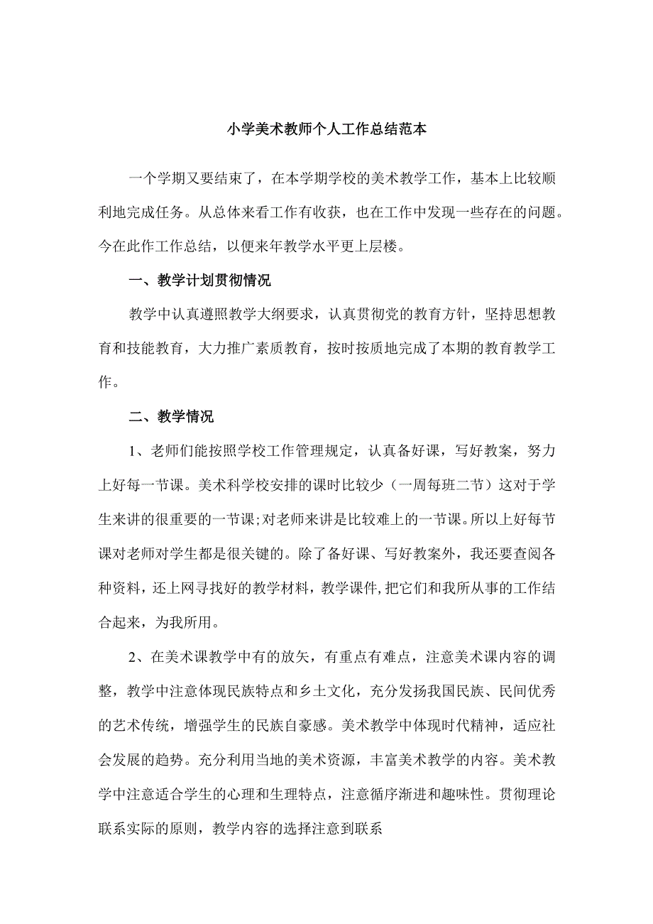 小学美术教师个人工作总结范本3篇.docx_第1页