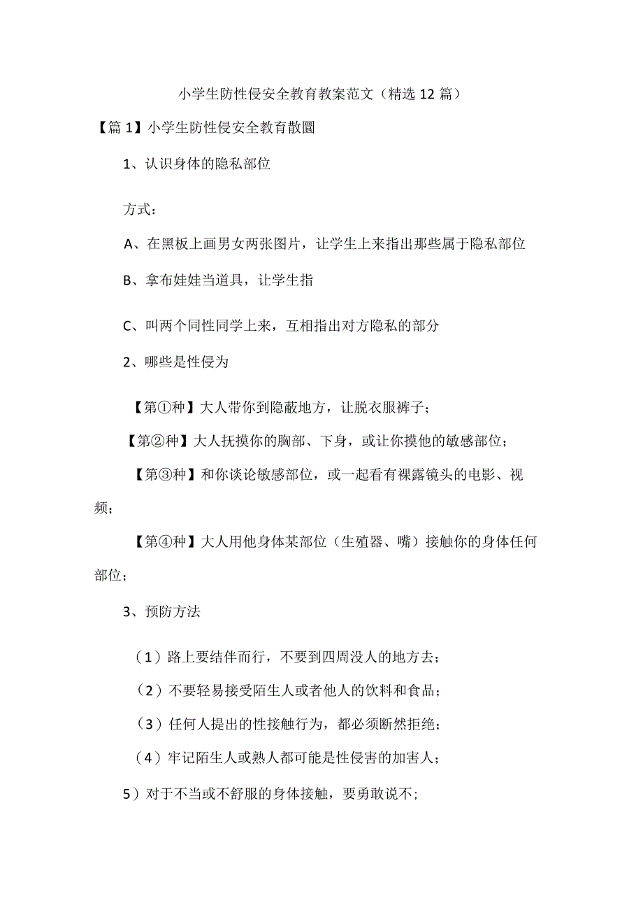 小学生防性侵安全教育教案范文精选12篇.docx_第1页