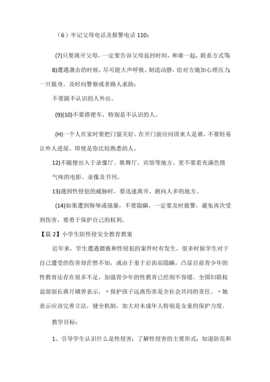 小学生防性侵安全教育教案范文精选12篇.docx_第2页