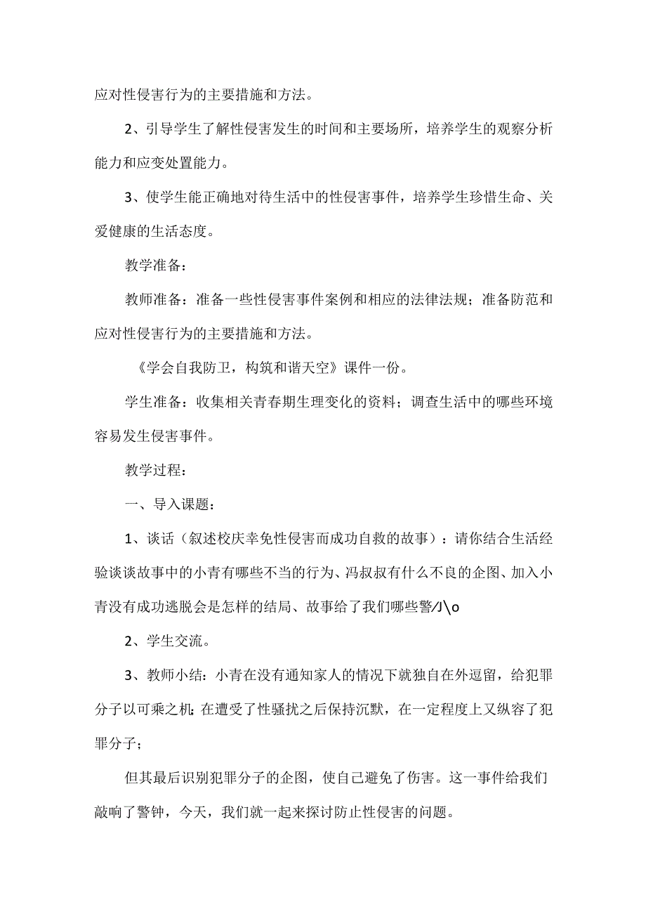 小学生防性侵安全教育教案范文精选12篇.docx_第3页