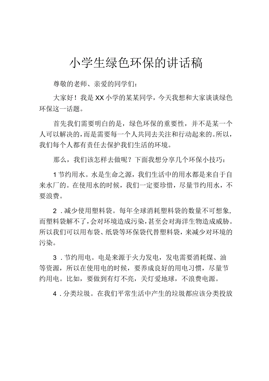 小学生绿色环保的讲话稿.docx_第1页