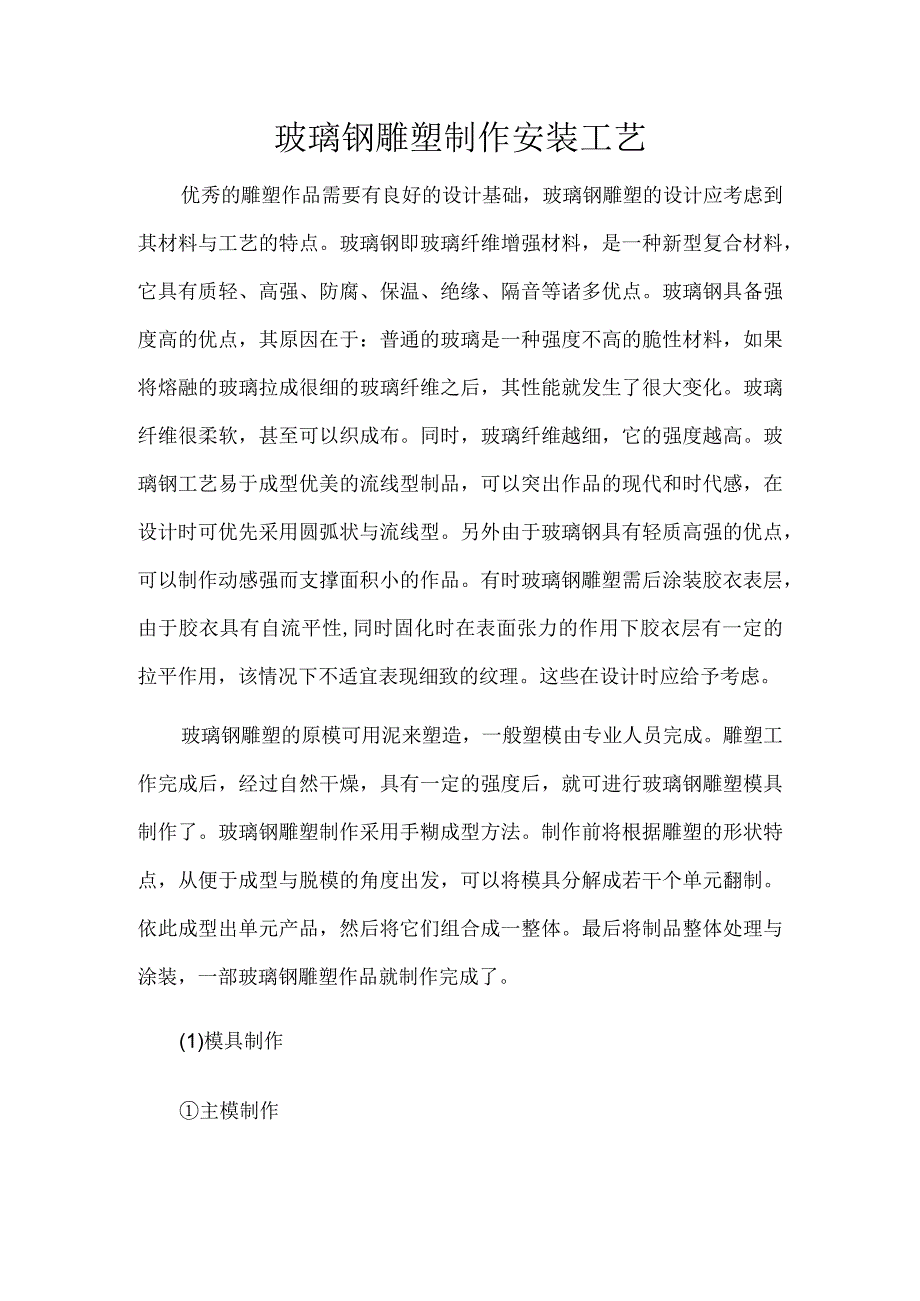 工法玻璃钢雕塑制作安装工艺.docx_第1页