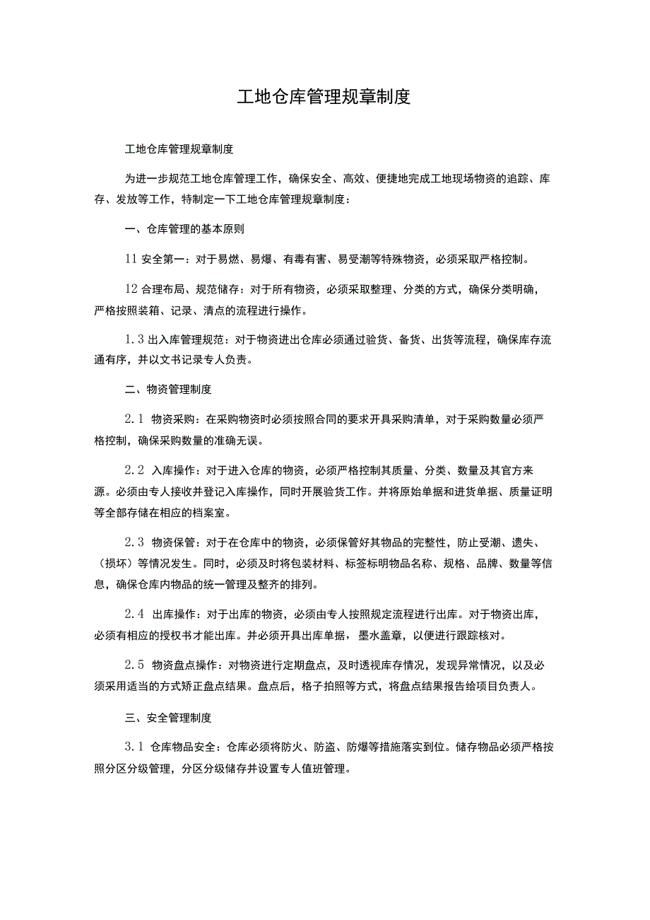 工地仓库管理规章制度.docx_第1页