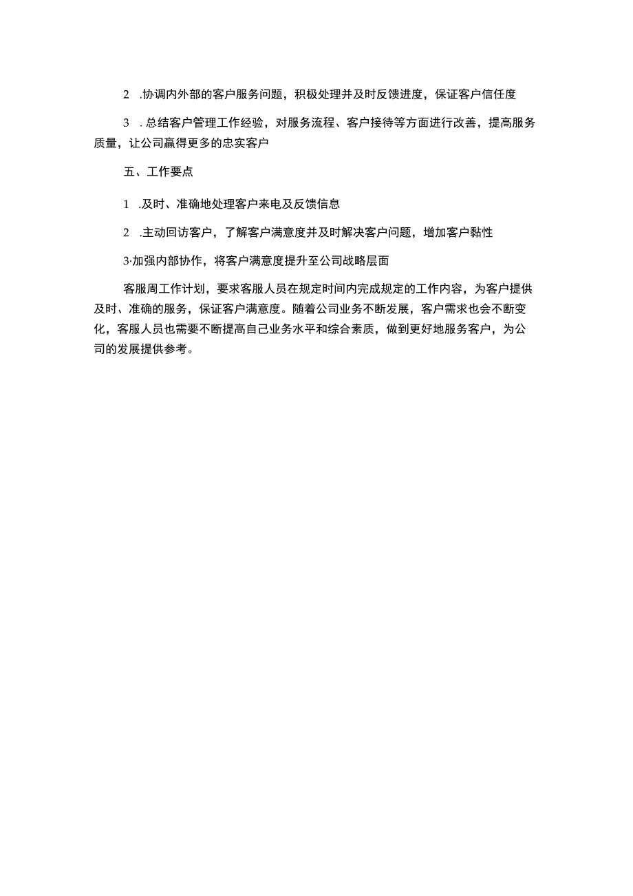 工作计划-客服周工作计划范文.docx_第2页