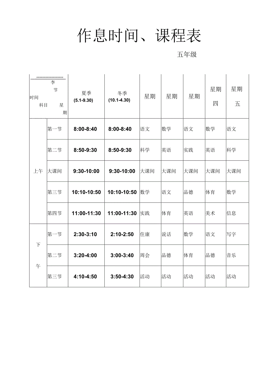 小学高年级课程作息时间课表.docx_第1页