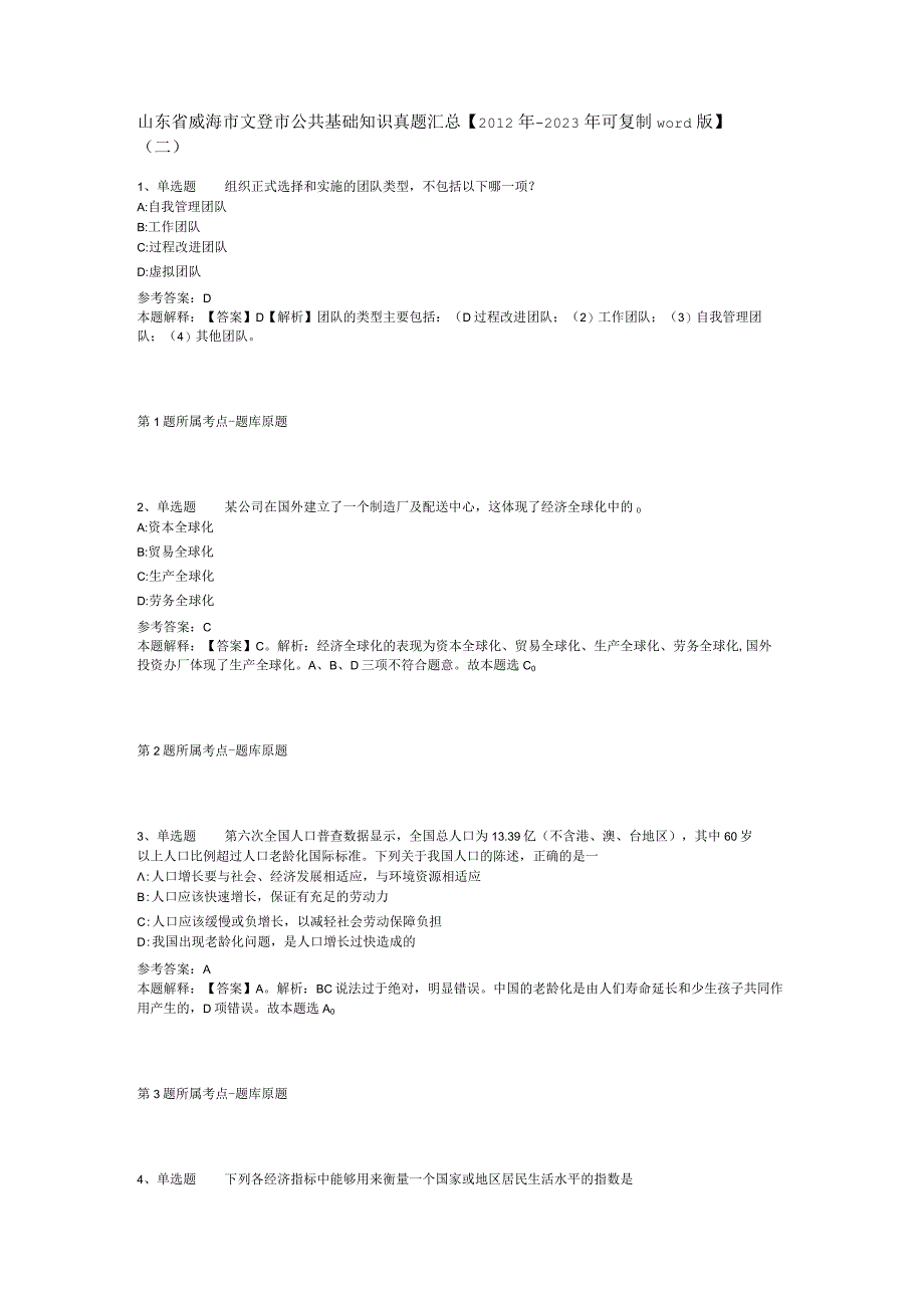 山东省威海市文登市公共基础知识真题汇总【2012年-2022年可复制word版】(二).docx_第1页