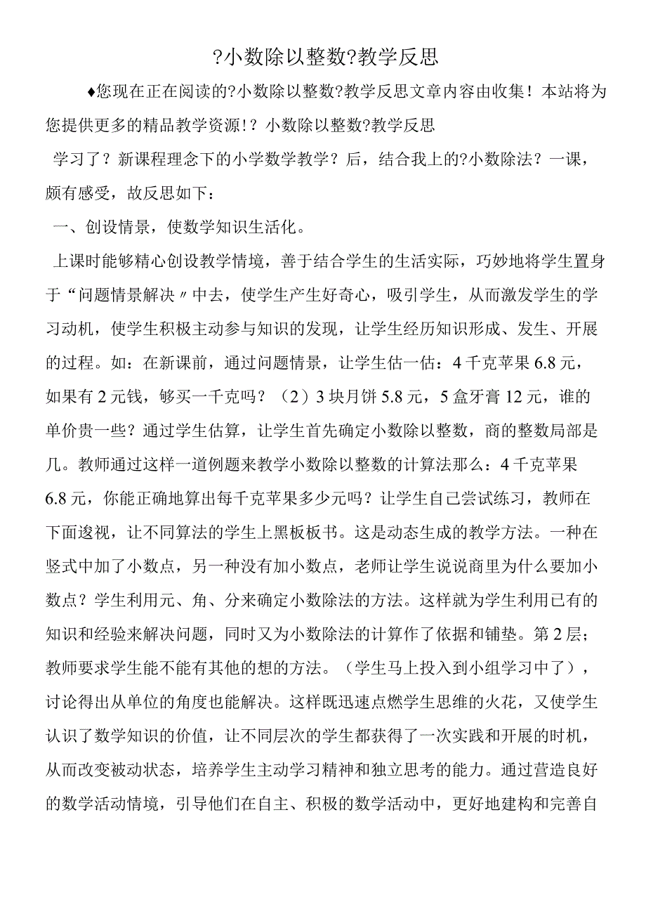 小数除以整数教学反思.docx_第1页