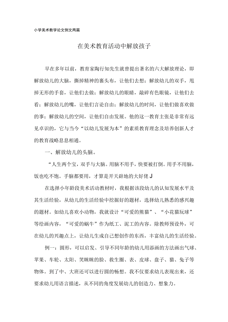 小学美术教学论文例文(两篇).docx_第1页