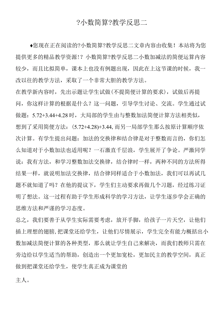 小数简算教学反思二.docx_第1页