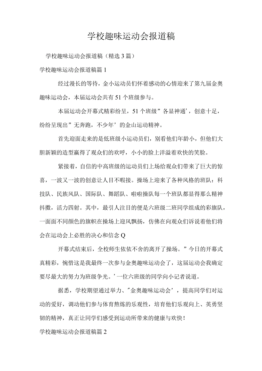 小学趣味运动会报道稿.docx_第1页