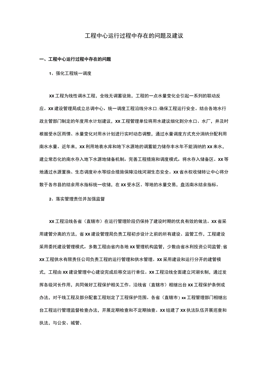 工程中心 运行过程中存在的问题及建议.docx_第1页