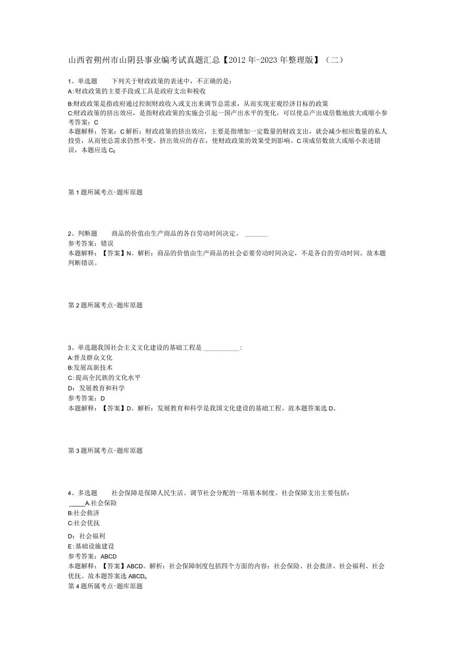 山西省朔州市山阴县事业编考试真题汇总【2012年-2022年整理版】(二).docx_第1页