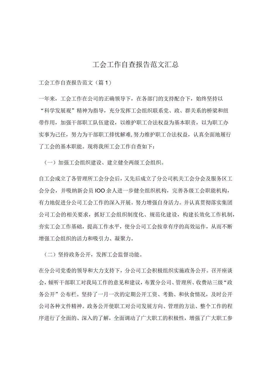 工会工作自查报告范文汇总.docx_第1页