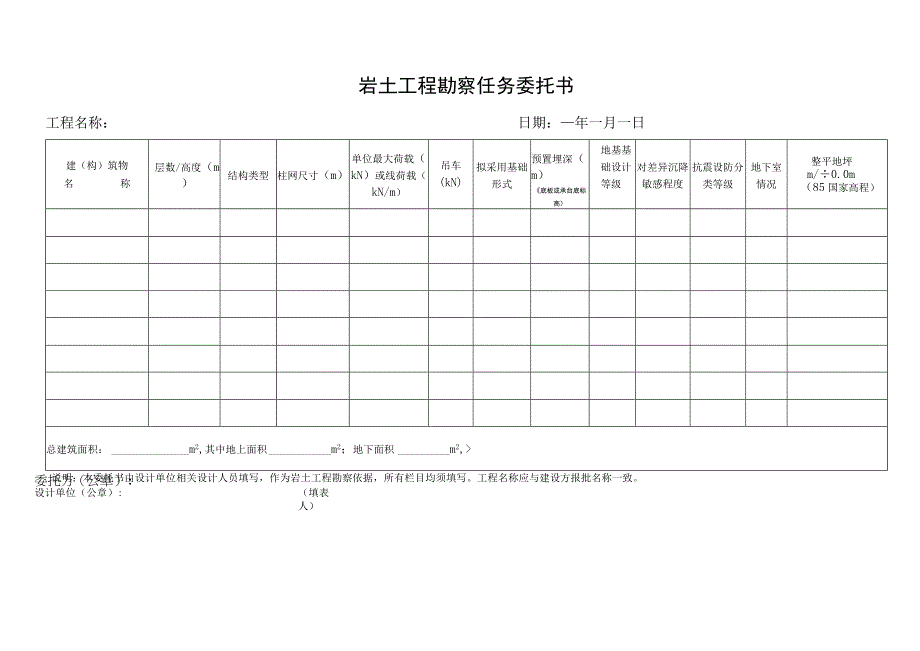 岩土工程勘察任务委托书doc.docx_第1页