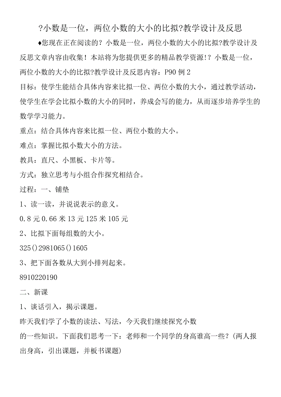 小数是一位两位小数的大小的比较教学设计及反思.docx_第1页