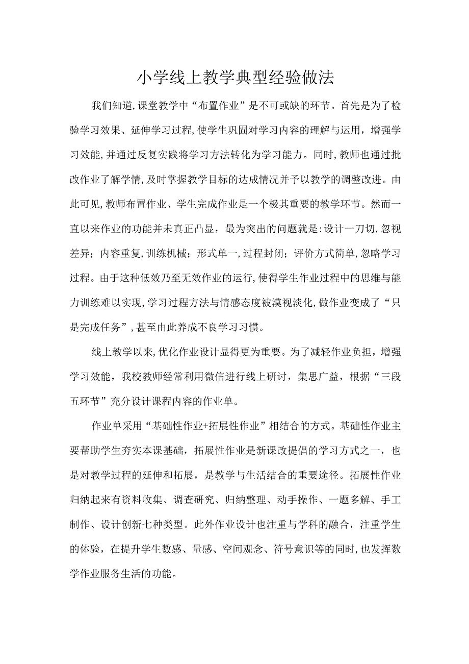 小学线上教学典型经验做法.docx_第1页