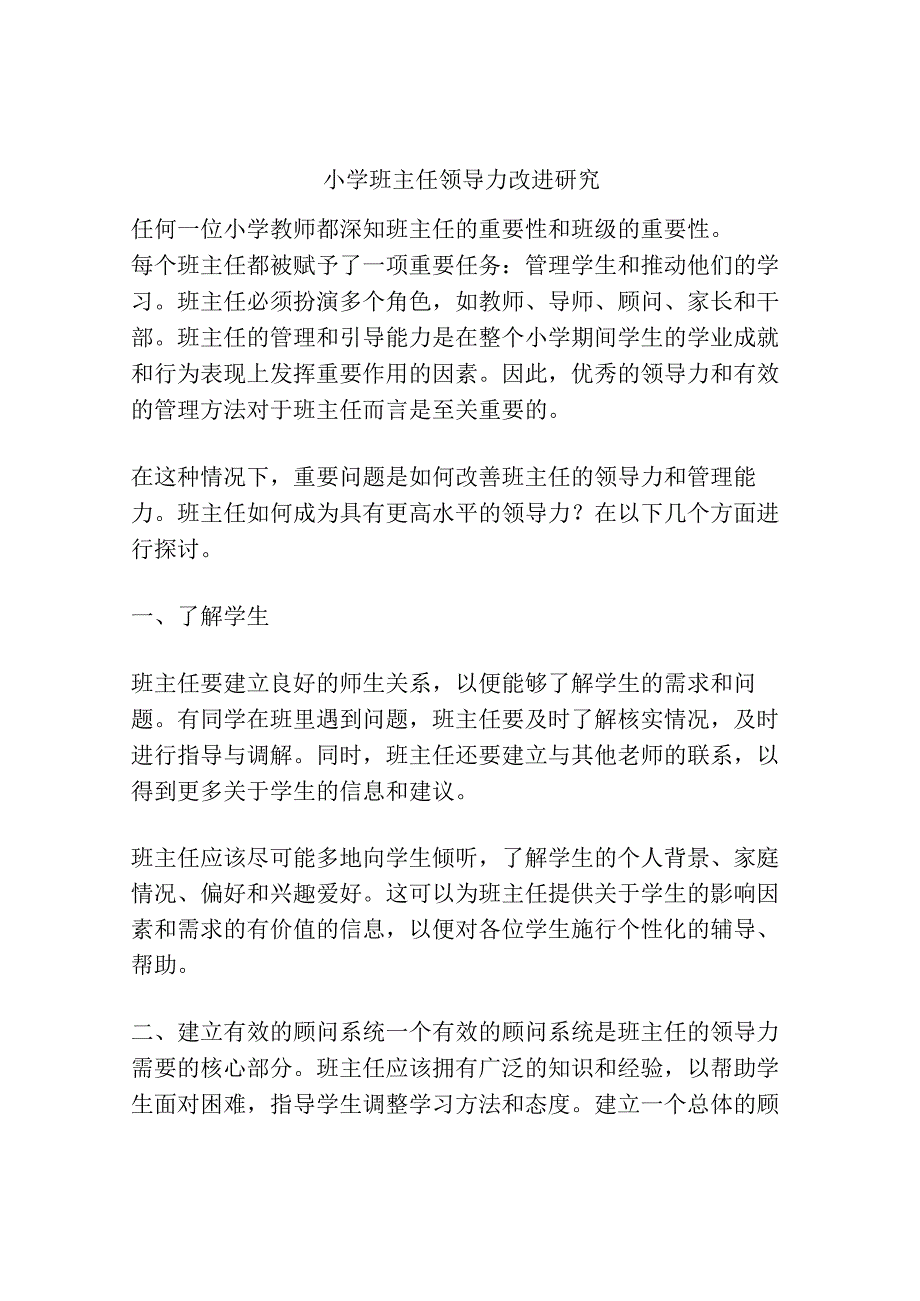 小学班主任领导力改进研究.docx_第1页