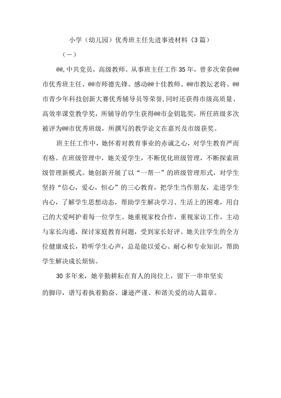 小学（幼儿园）优秀班主任先进事迹材料（3篇）.docx_第1页