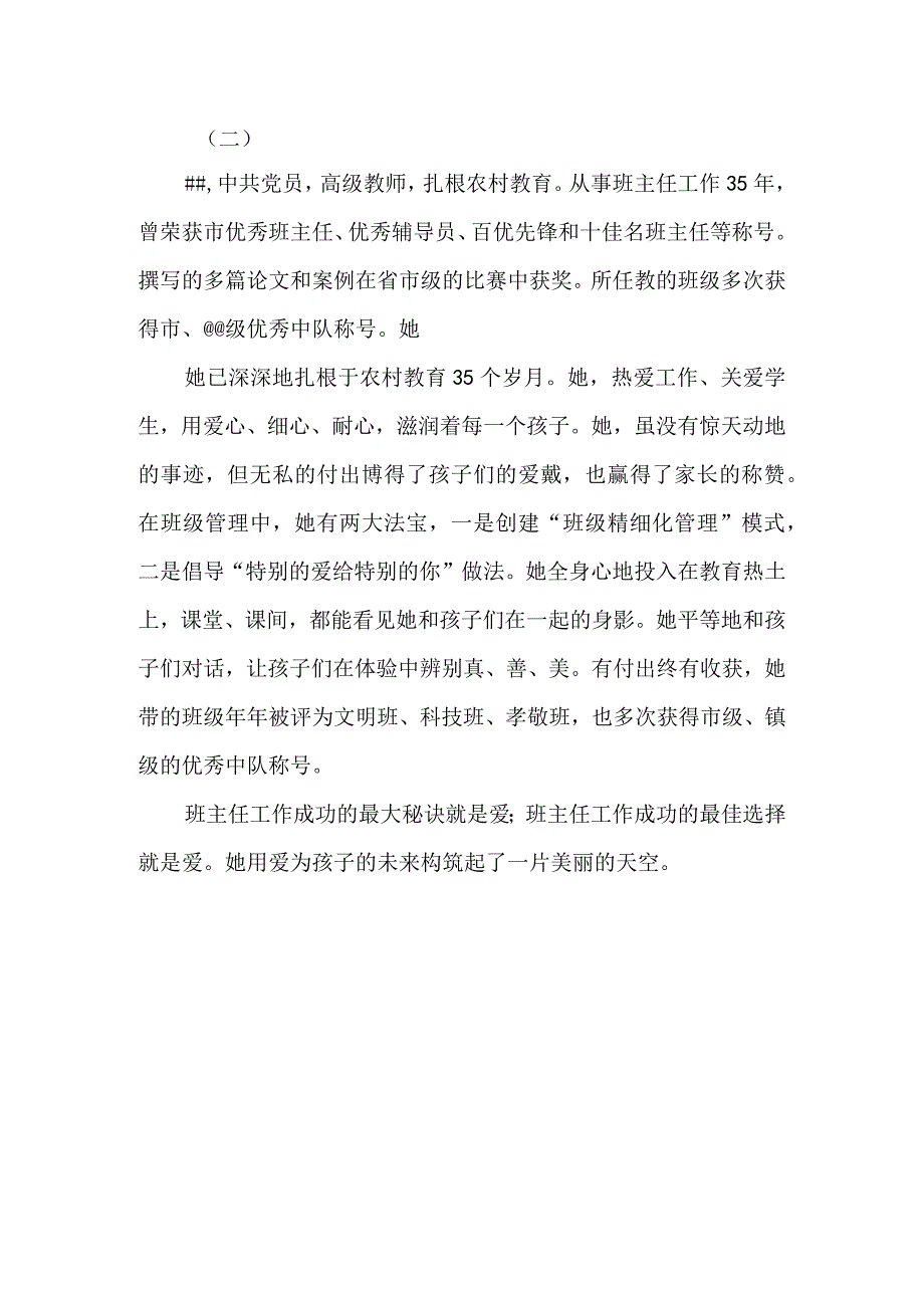 小学（幼儿园）优秀班主任先进事迹材料（3篇）.docx_第2页