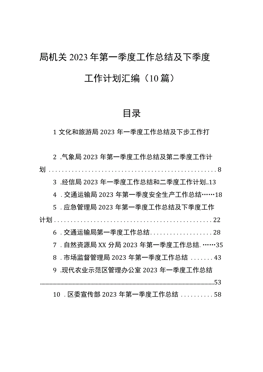 局机关2023年第一季度工作总结及下季度工作计划汇编（10篇）.docx_第1页