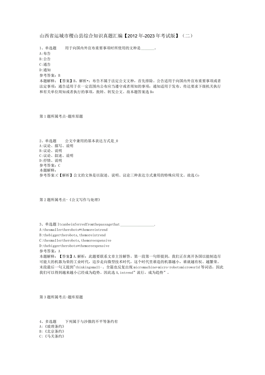 山西省运城市稷山县综合知识真题汇编【2012年-2022年考试版】(二).docx_第1页