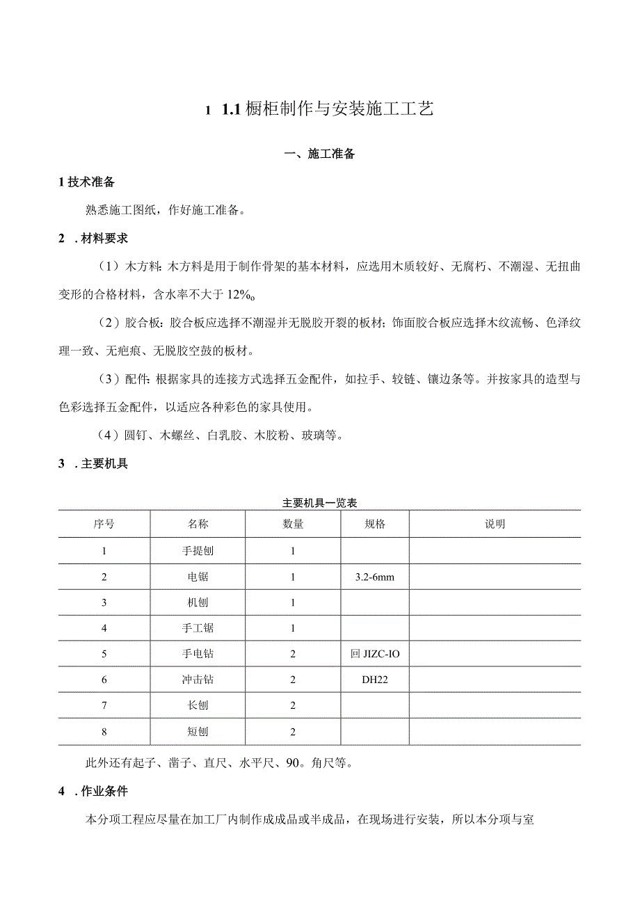 工法111橱柜制作与安装施工工艺.docx_第1页