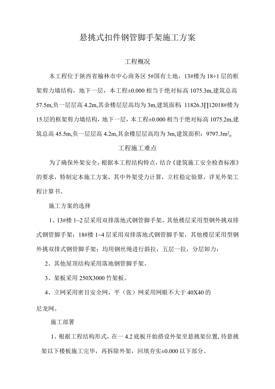 工字钢悬挑式扣件钢管脚手架.docx_第1页