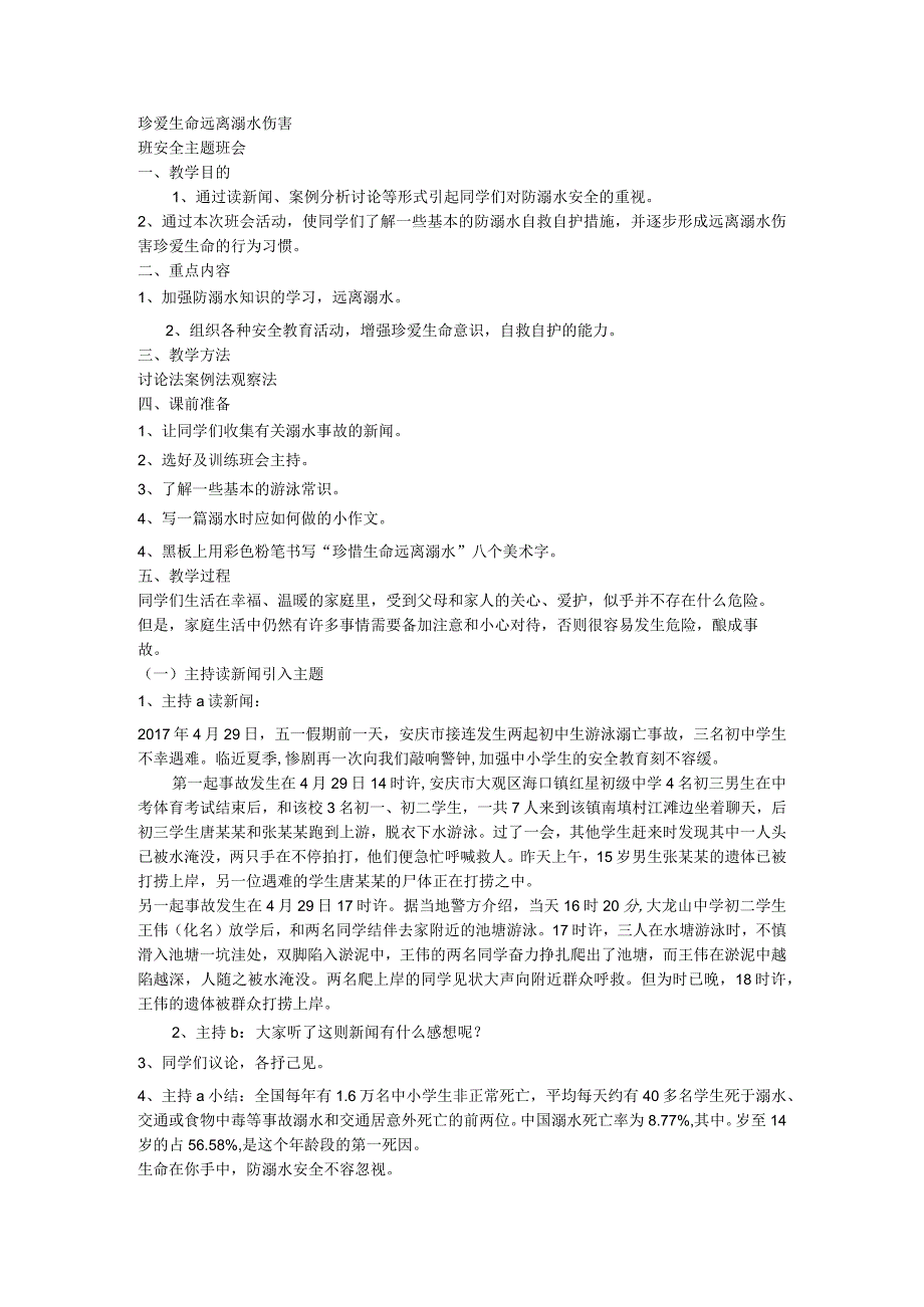 小学生安全教育主题班会通用版 2.珍爱生命 远离溺水伤害 教案.docx_第1页