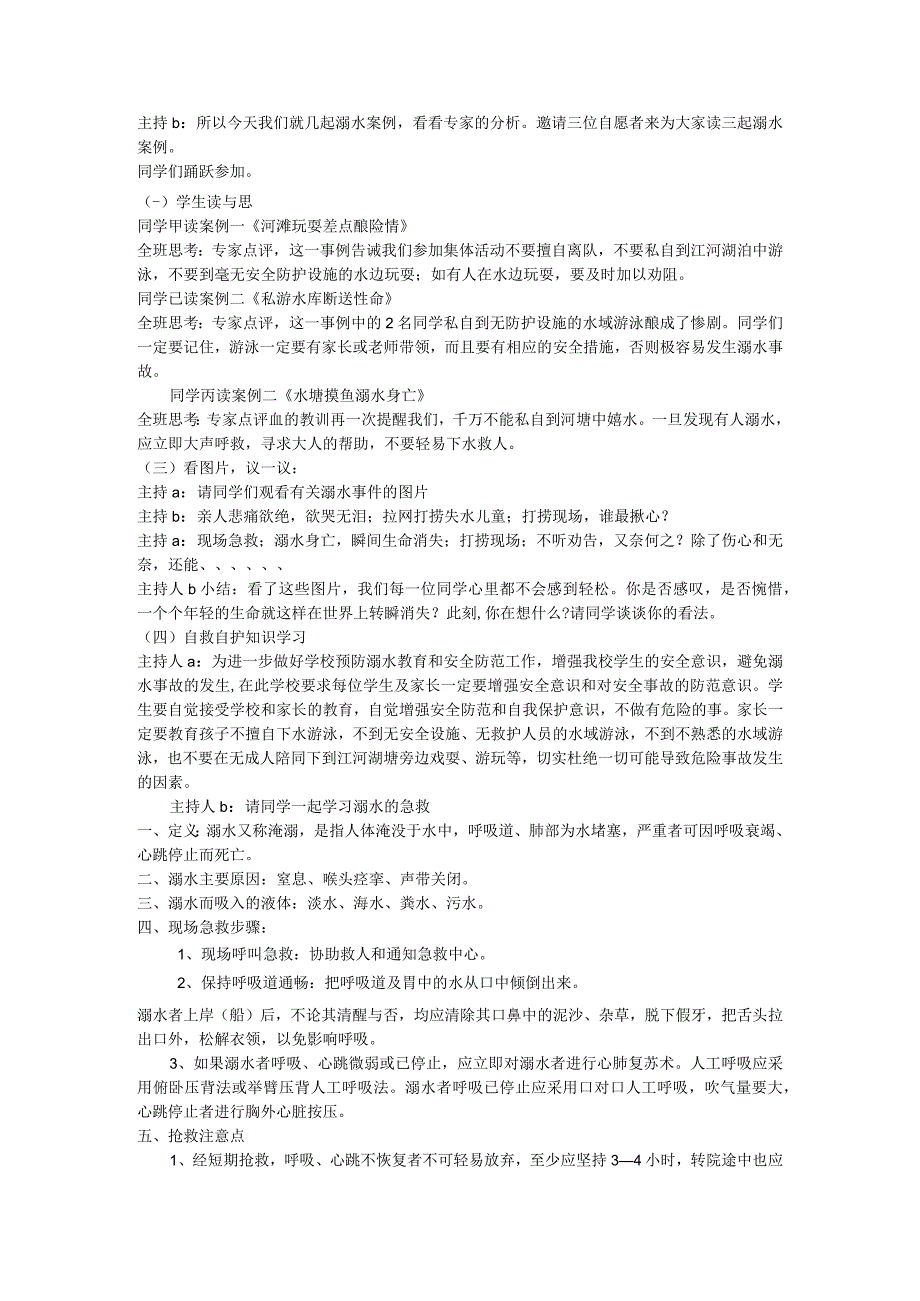 小学生安全教育主题班会通用版 2.珍爱生命 远离溺水伤害 教案.docx_第2页