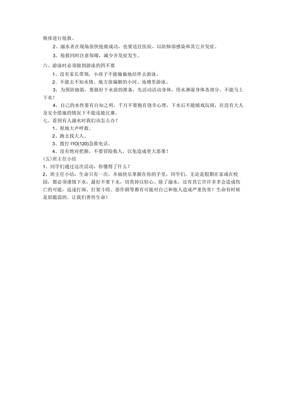 小学生安全教育主题班会通用版 2.珍爱生命 远离溺水伤害 教案.docx_第3页