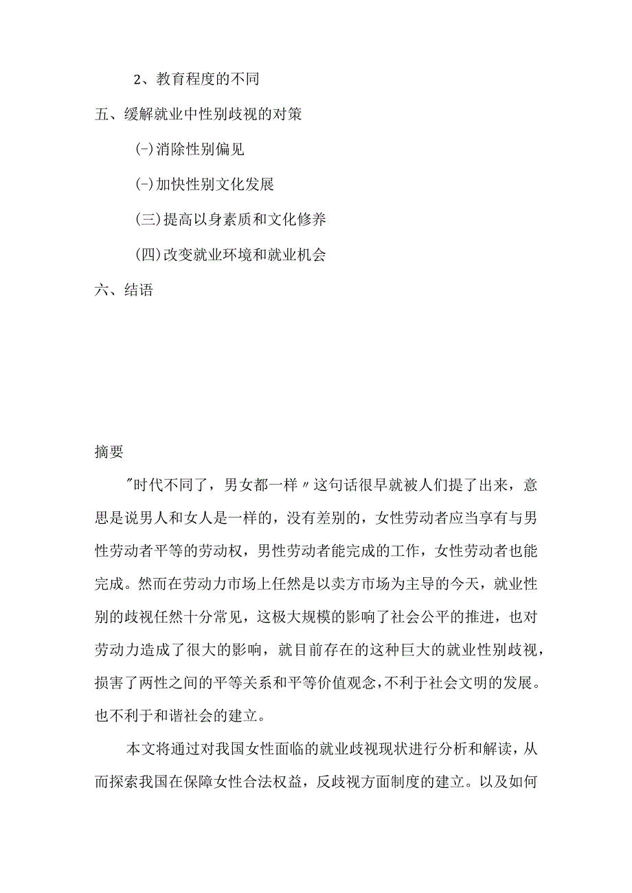 就业领域中性别歧视问题.docx_第2页