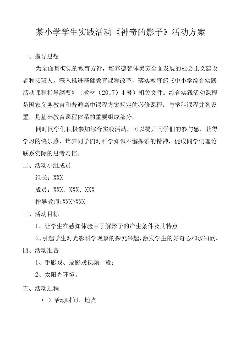 小学生课题研究综合实践活动项目《神奇的影子》模板.docx_第2页