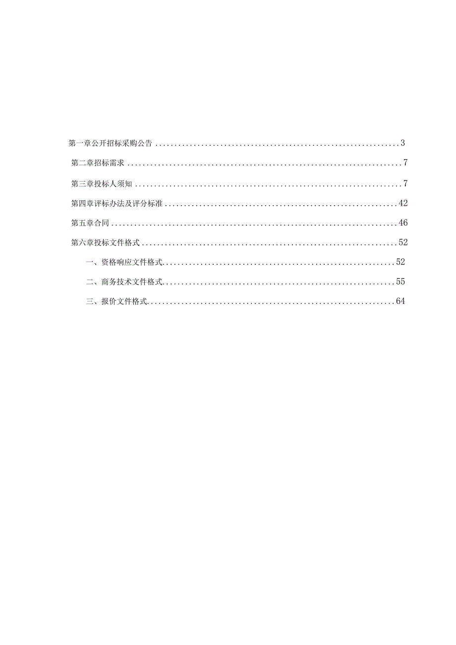 尤溪镇紫升村未来乡村建设数字化项目重新招标招标文件.docx_第2页