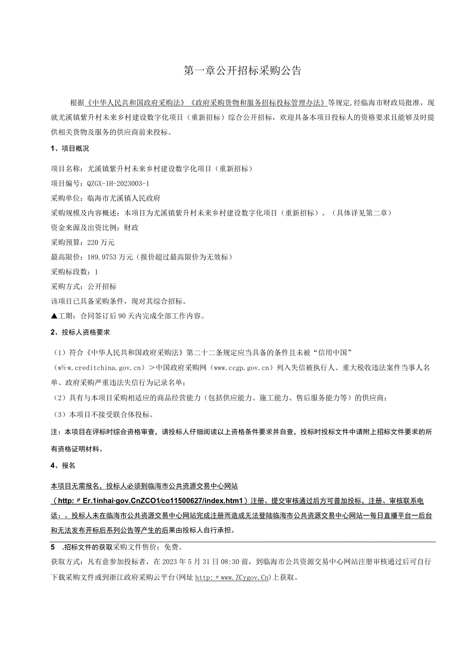 尤溪镇紫升村未来乡村建设数字化项目重新招标招标文件.docx_第3页