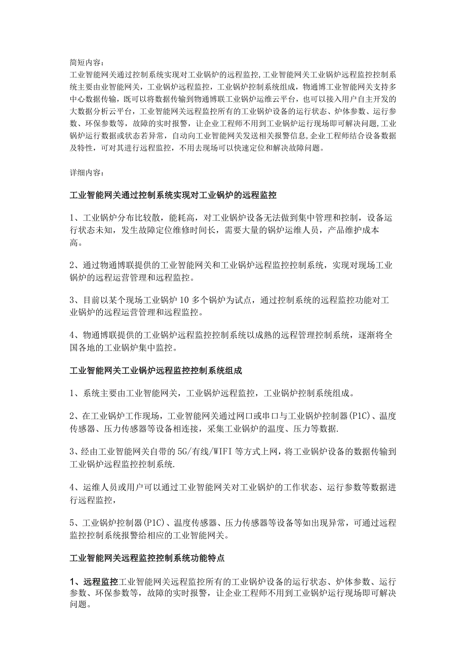 工业智能网关通过控制系统实现对工业锅炉的远程监控.docx_第1页