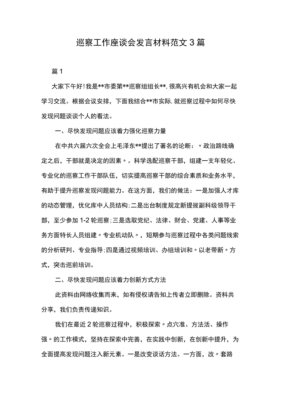 巡察工作座谈会发言材料范文3篇.docx_第1页