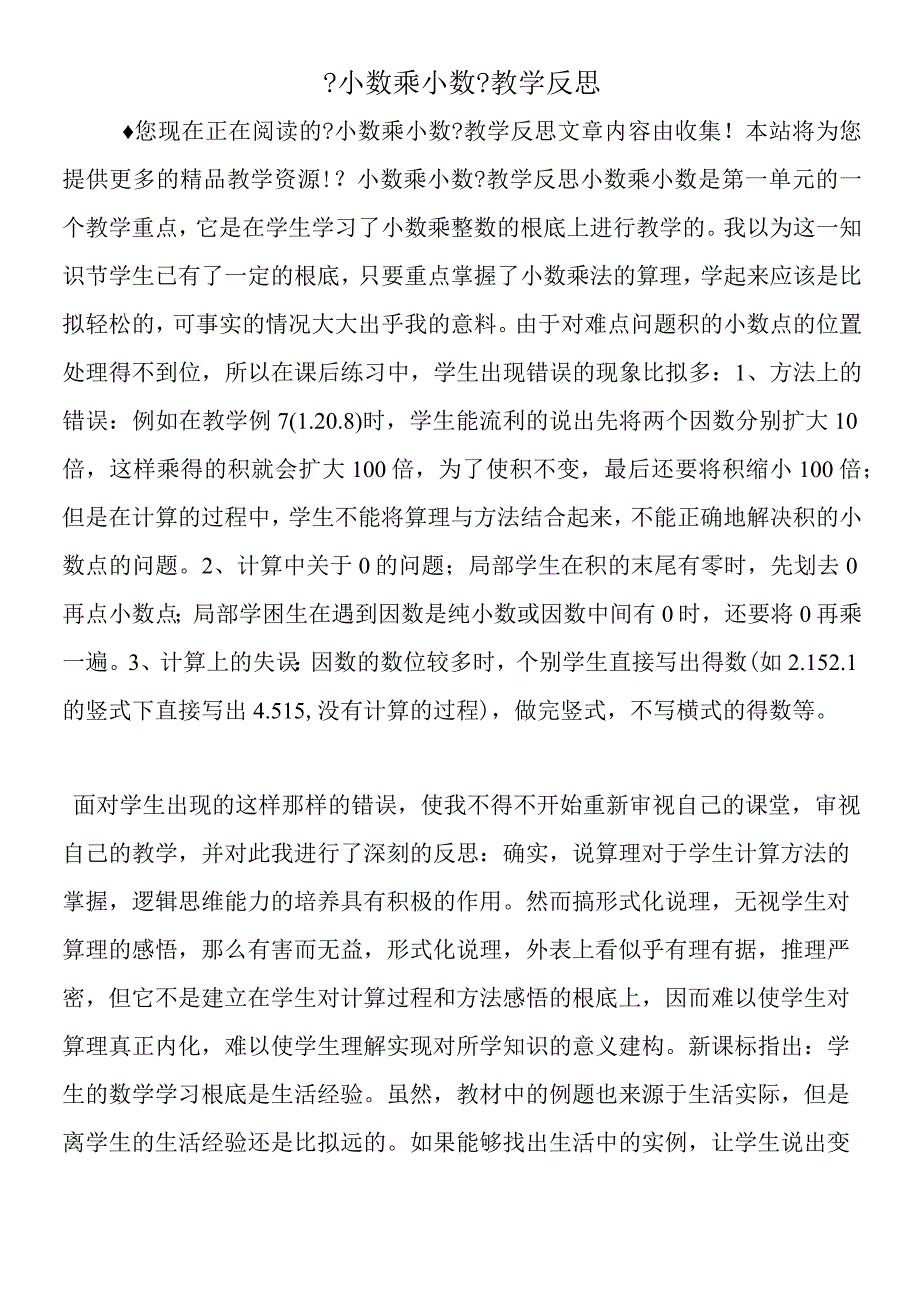 小数乘小数教学反思.docx_第1页