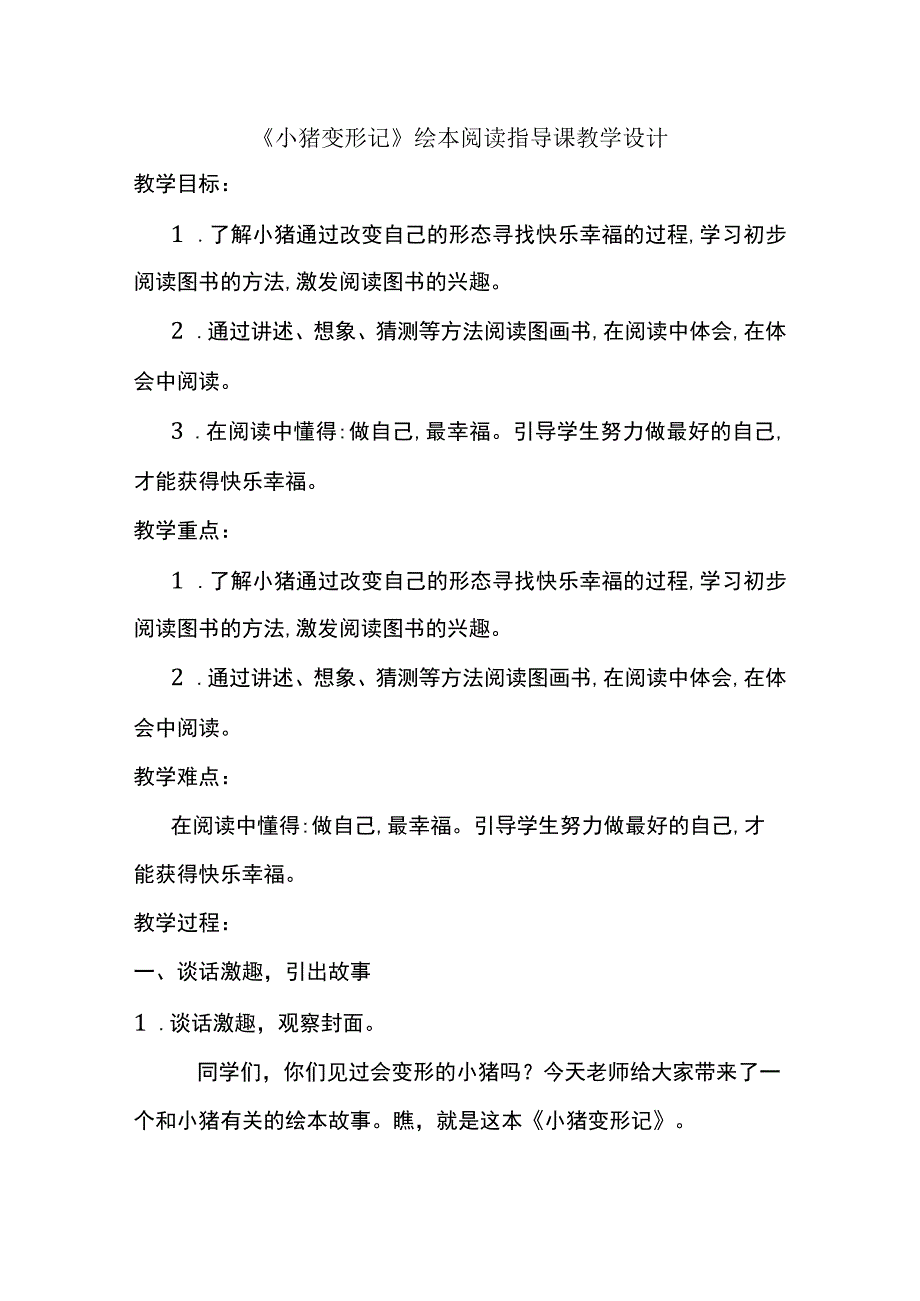 小猪变形记绘本阅读指导课教学设计.docx_第1页