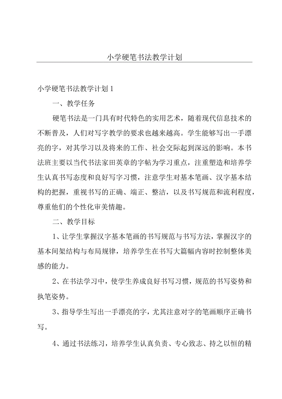 小学硬笔书法教学计划.docx_第1页