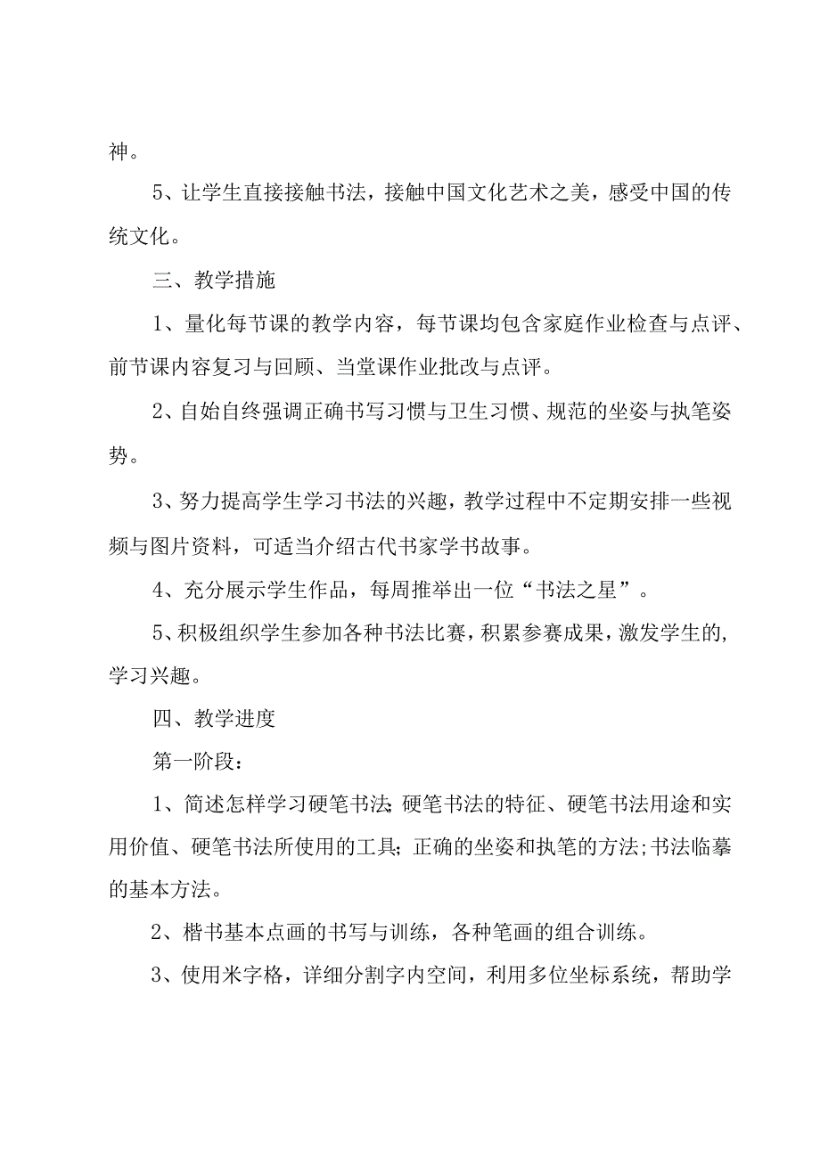 小学硬笔书法教学计划.docx_第2页