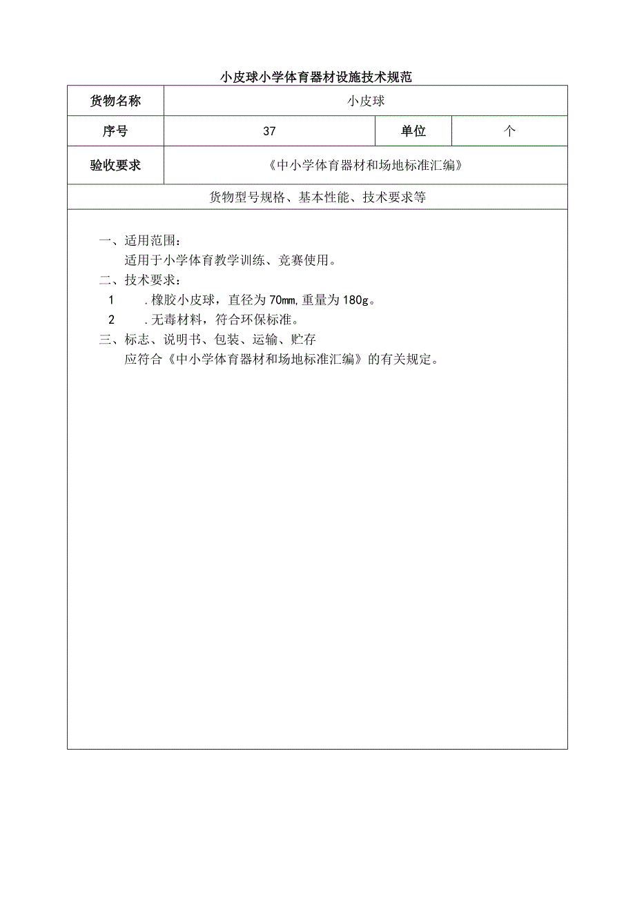 小皮球小学体育器材设施技术规范.docx_第1页