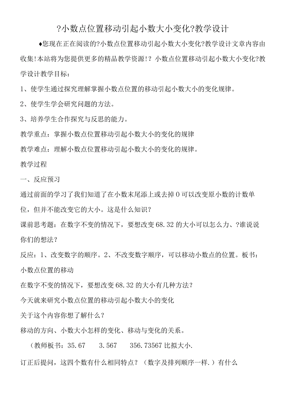 小数点位置移动引起小数大小变化教学设计.docx_第1页